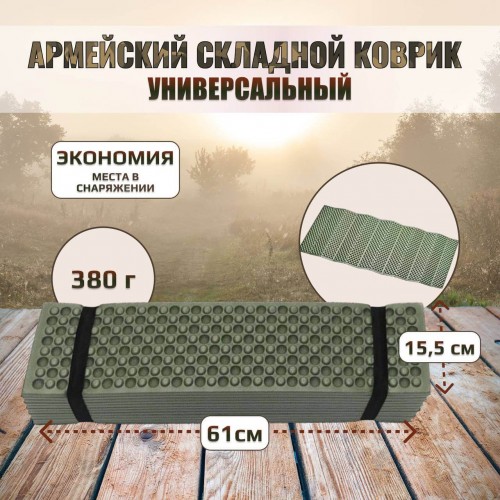 Универсальный армейский тактический складной коврик (каремат) в Новочеркасске
